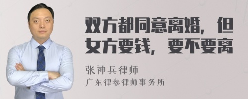 双方都同意离婚，但女方要钱，要不要离