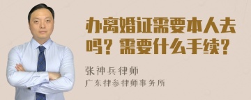 办离婚证需要本人去吗？需要什么手续？