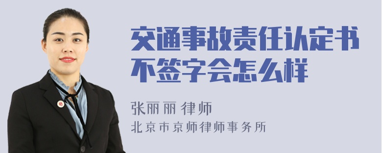 交通事故责任认定书不签字会怎么样