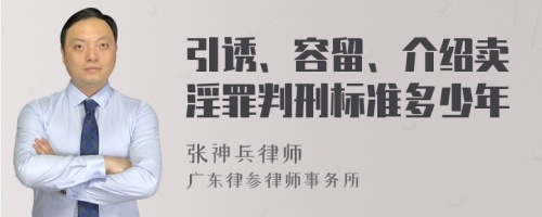 引诱、容留、介绍卖淫罪判刑标准多少年