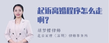 起诉离婚程序怎么走啊？