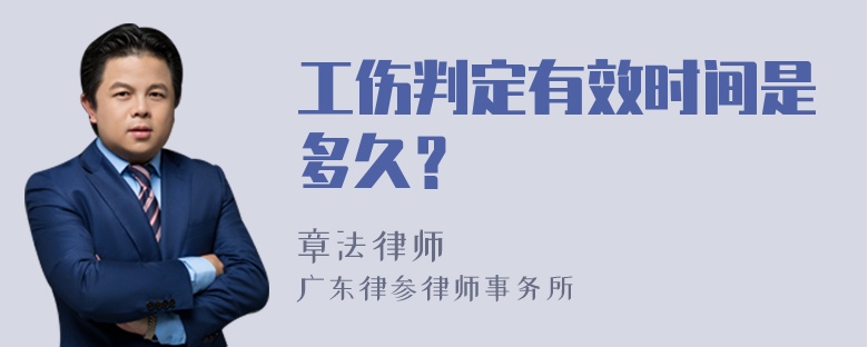 工伤判定有效时间是多久？