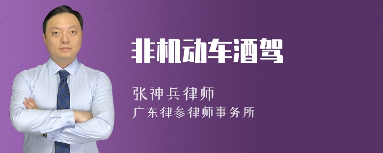 非机动车酒驾