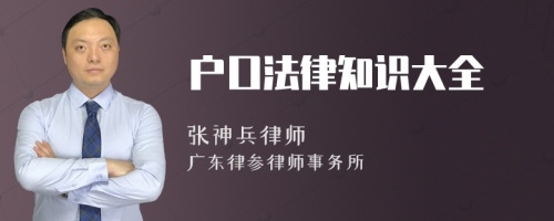 户口法律知识大全