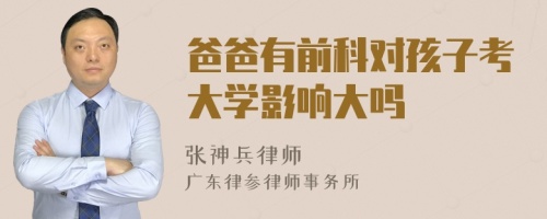 爸爸有前科对孩子考大学影响大吗