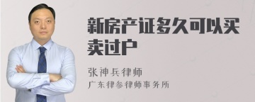 新房产证多久可以买卖过户