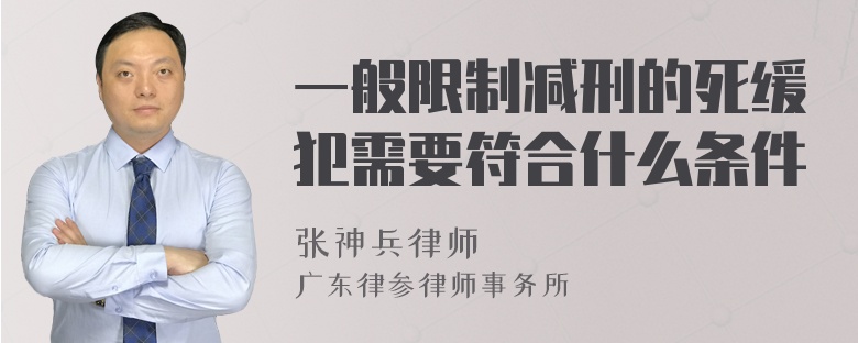 一般限制减刑的死缓犯需要符合什么条件