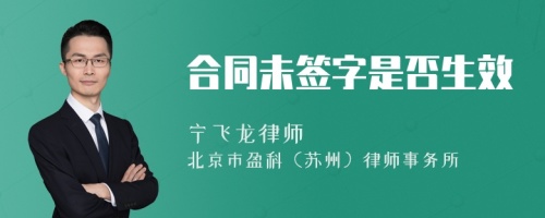 合同未签字是否生效