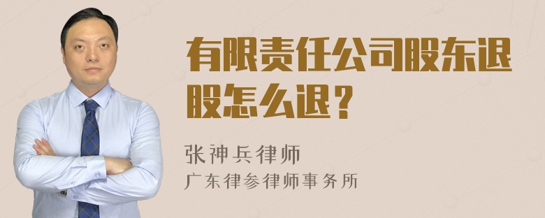 有限责任公司股东退股怎么退？