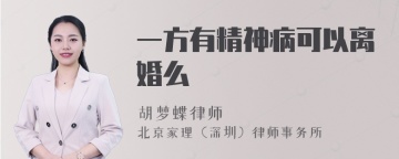 一方有精神病可以离婚么