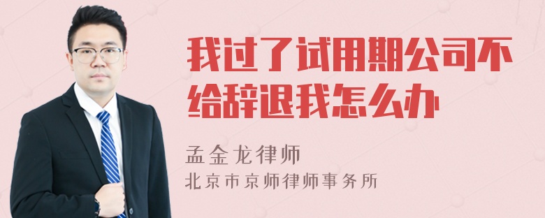 我过了试用期公司不给辞退我怎么办