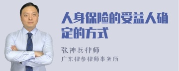 人身保险的受益人确定的方式