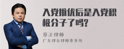 入党推优后是入党积极分子了吗?