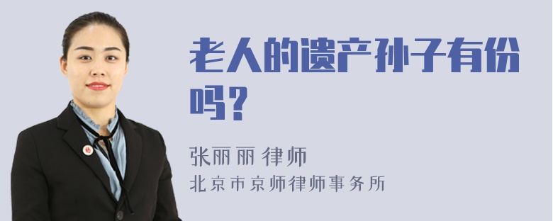 老人的遗产孙子有份吗？