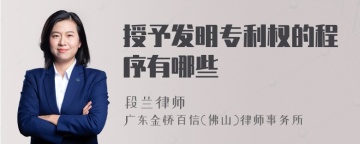 授予发明专利权的程序有哪些