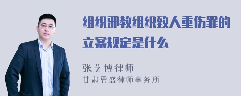 组织邪教组织致人重伤罪的立案规定是什么