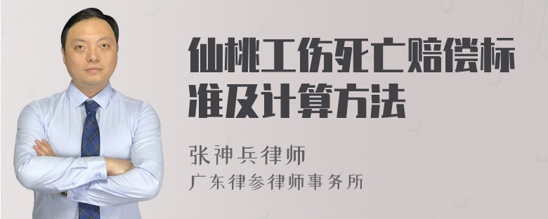 仙桃工伤死亡赔偿标准及计算方法