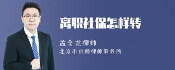 离职社保怎样转