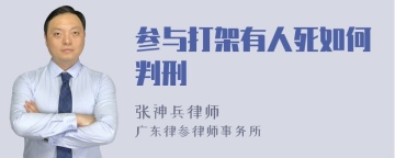 参与打架有人死如何判刑