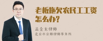 老板拖欠农民工工资怎么办?