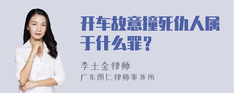 开车故意撞死仇人属于什么罪？