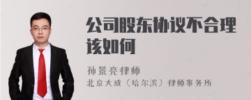 公司股东协议不合理该如何