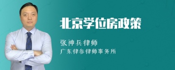 北京学位房政策