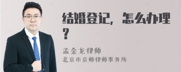 结婚登记，怎么办理？