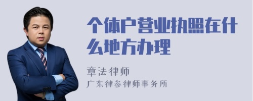 个体户营业执照在什么地方办理