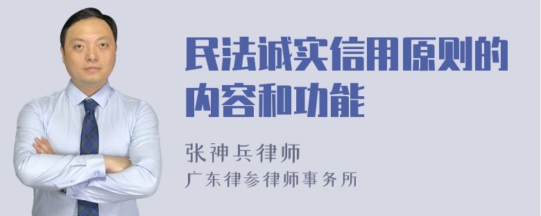 民法诚实信用原则的内容和功能