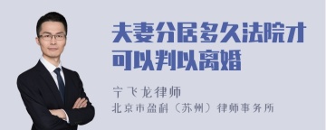 夫妻分居多久法院才可以判以离婚