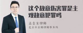 这个故意伤害罪是主观故意犯罪吗