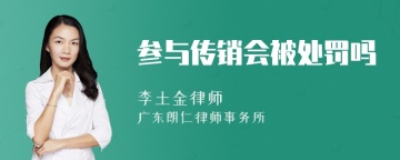 参与传销会被处罚吗