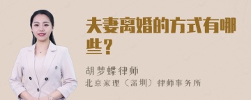 夫妻离婚的方式有哪些？