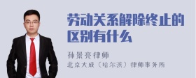 劳动关系解除终止的区别有什么