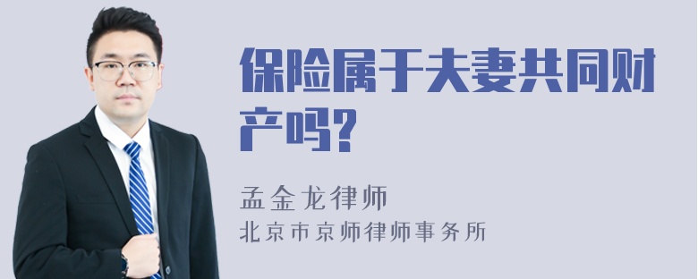 保险属于夫妻共同财产吗?