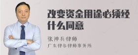 改变资金用途必须经什么同意