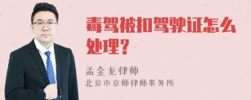 毒驾被扣驾驶证怎么处理？