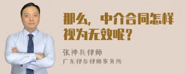 那么，中介合同怎样视为无效呢？