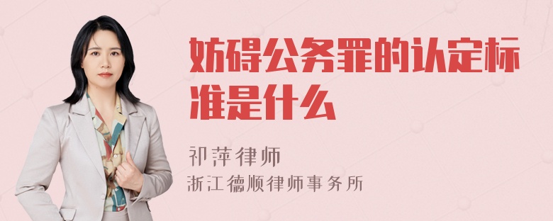 妨碍公务罪的认定标准是什么