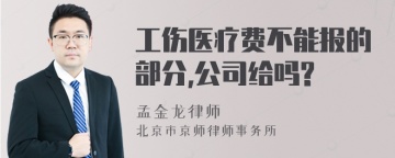 工伤医疗费不能报的部分,公司给吗?