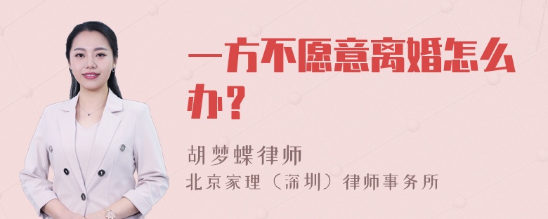 一方不愿意离婚怎么办？