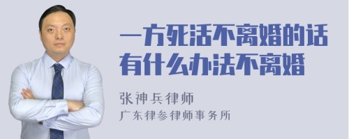 一方死活不离婚的话有什么办法不离婚