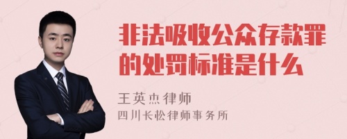 非法吸收公众存款罪的处罚标准是什么