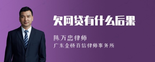 欠网贷有什么后果