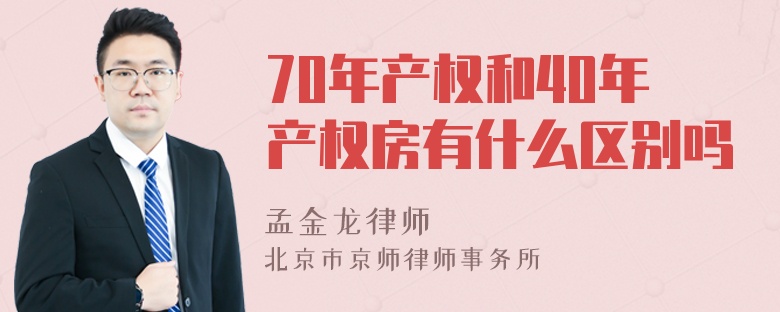 70年产权和40年产权房有什么区别吗