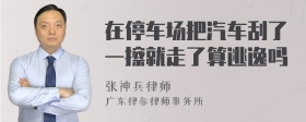 在停车场把汽车刮了一擦就走了算逃逸吗