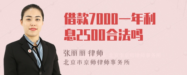 借款7000一年利息2500合法吗