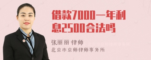 借款7000一年利息2500合法吗