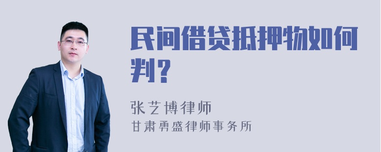 民间借贷抵押物如何判？